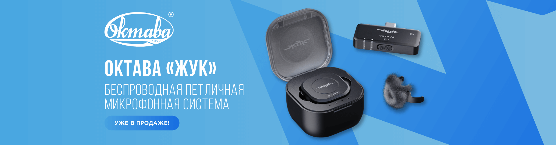 Октава Жук уже в продаже!