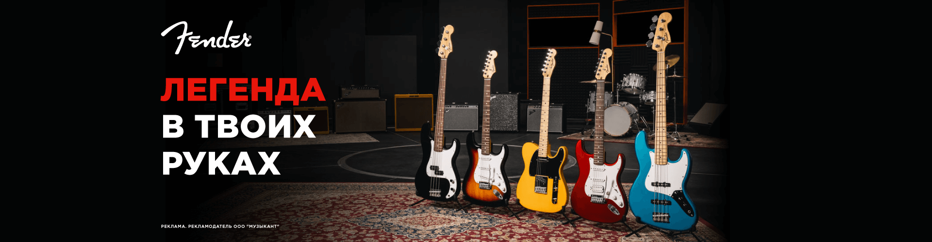 Fender. Легенда в твоих руках