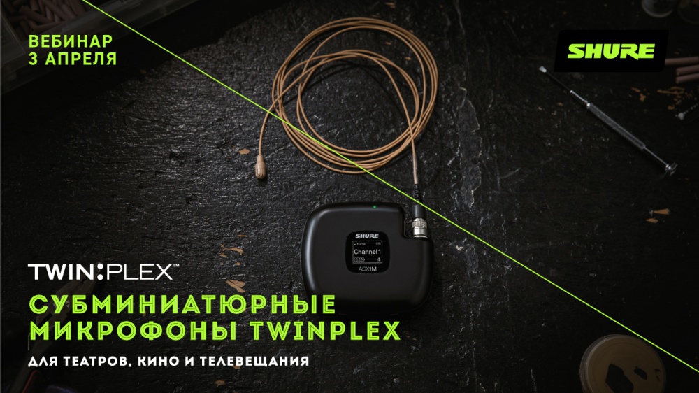 Субминиатюрные микрофоны Shure TwinPlex для театров, кино и телевещания | A&T Trade