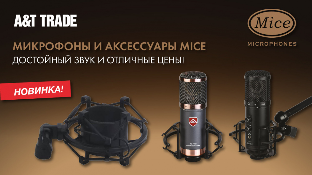 Долгожданное поступление микрофонов и аксессуаров Mice! | A&T Trade Долгожданное поступление микрофонов и аксессуаров Mice! | A&T Trade