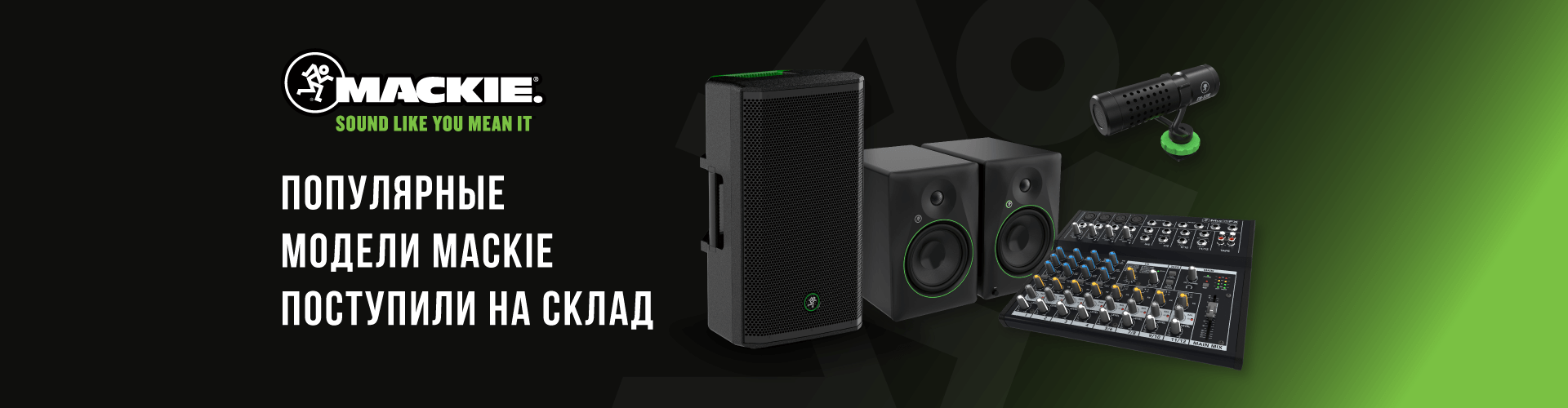 Поступление популярных моделей Mackie