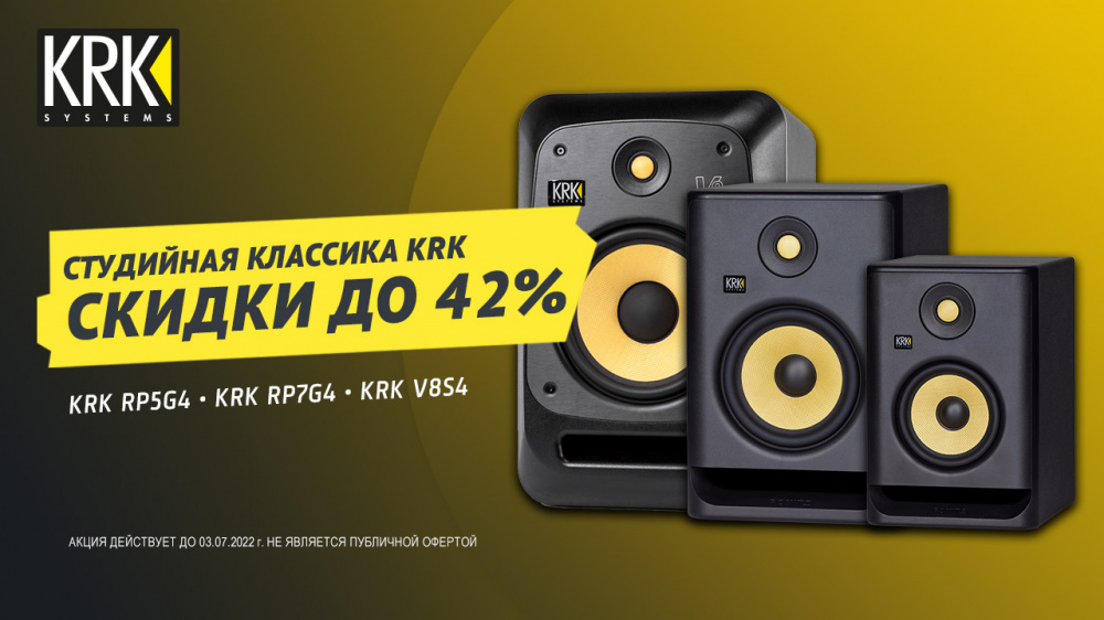 Снижение цен на студийную акустику от KRK | A&T Trade