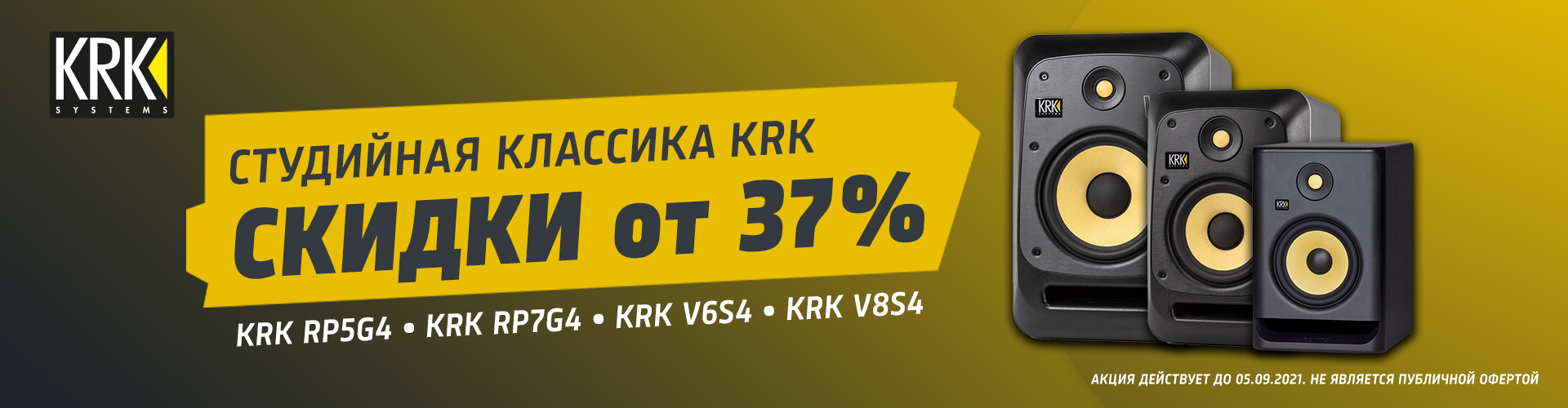 Легендарные студийные мониторы KRK со скидкой от 37%