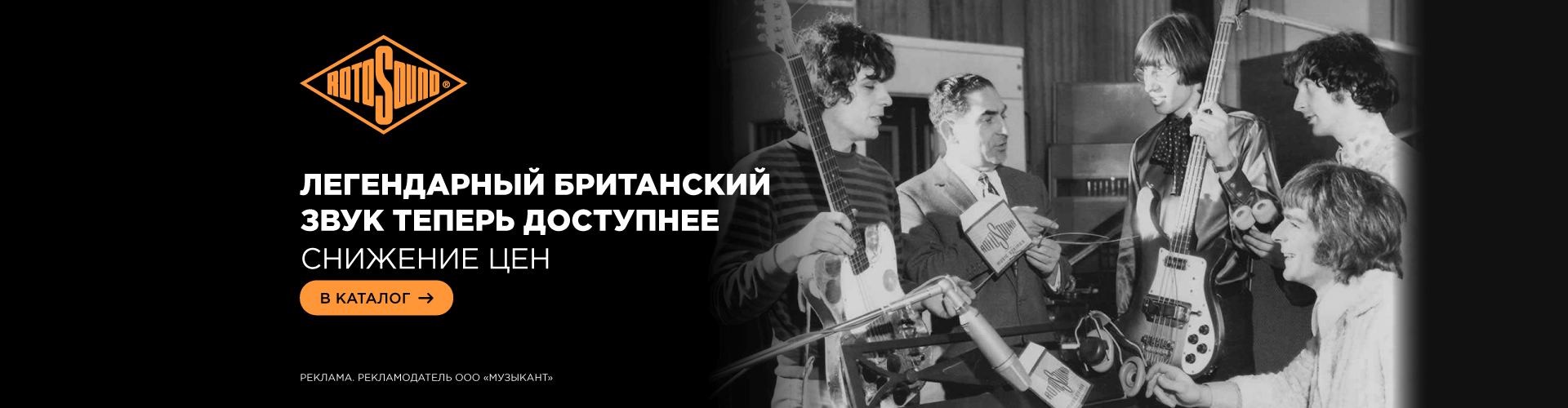 Rotosound снижение цен
