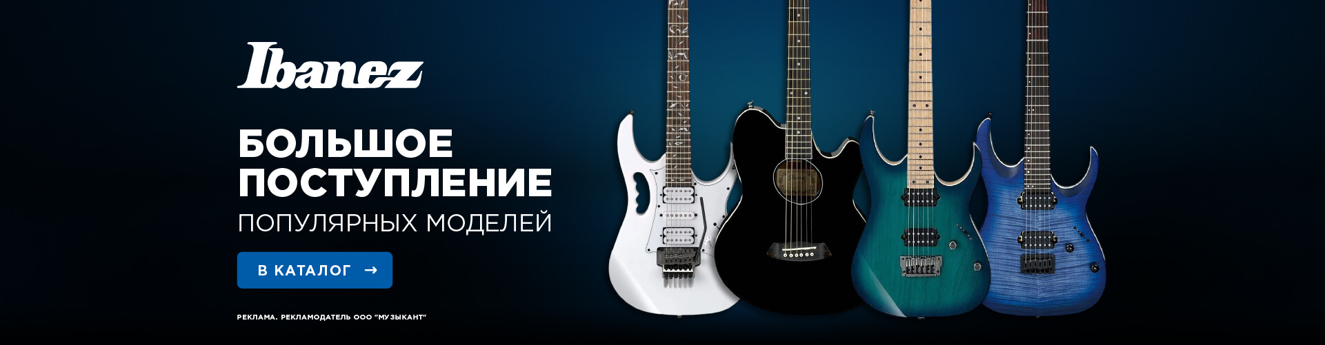 Поступление Ibanez август