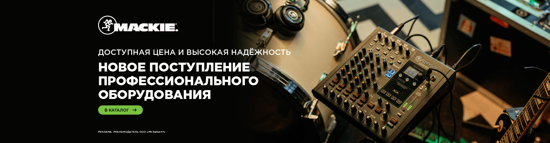 Новое поступление товаров бренда Mackie