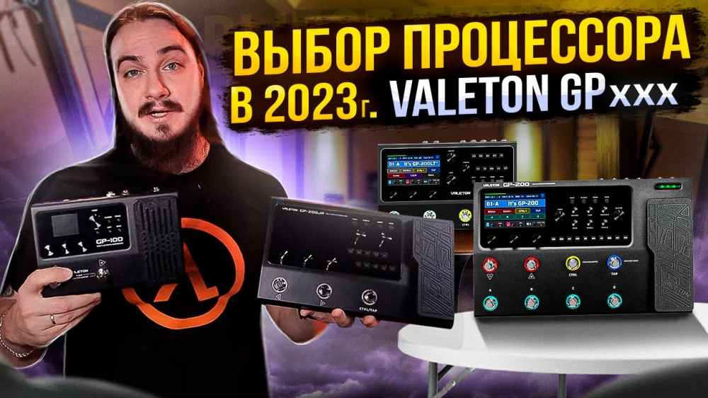Обзор серии Valeton GP от Hard Sound | A&T Trade