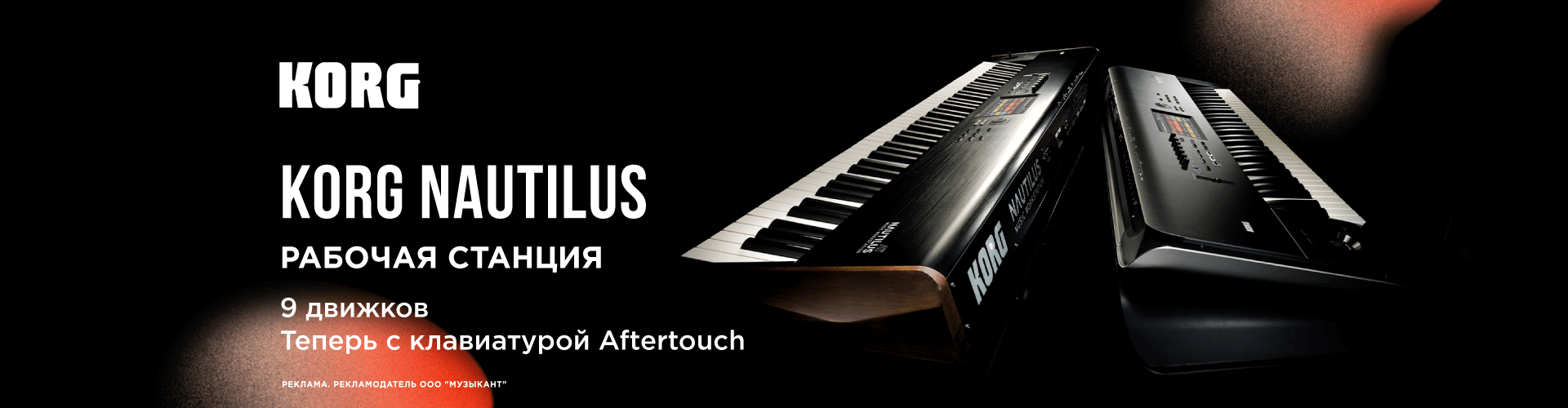 KORG Nautilus Рабочая станция