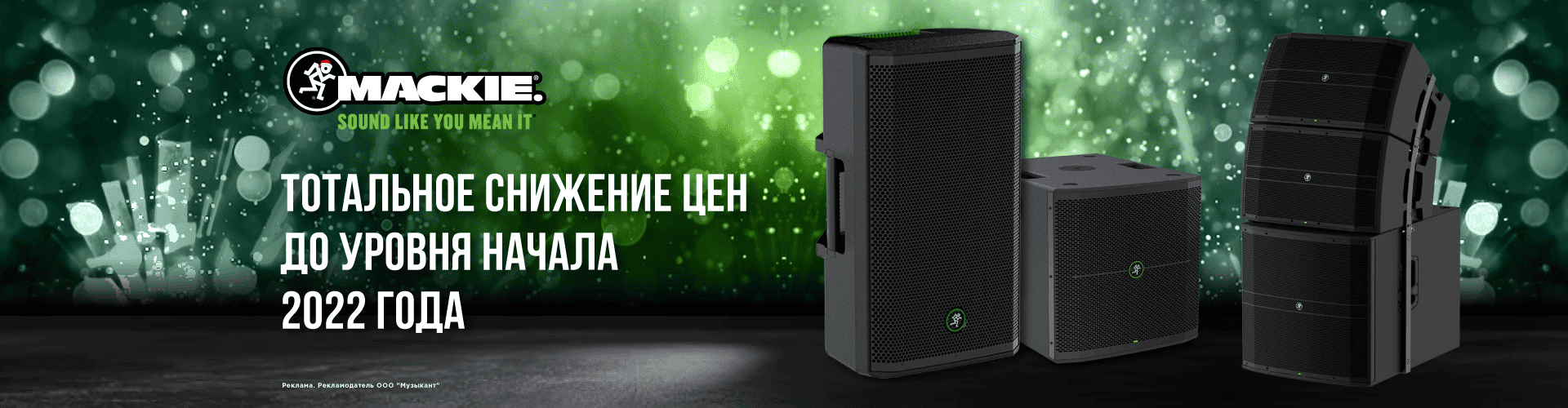 Скидки на продукцию Mackie