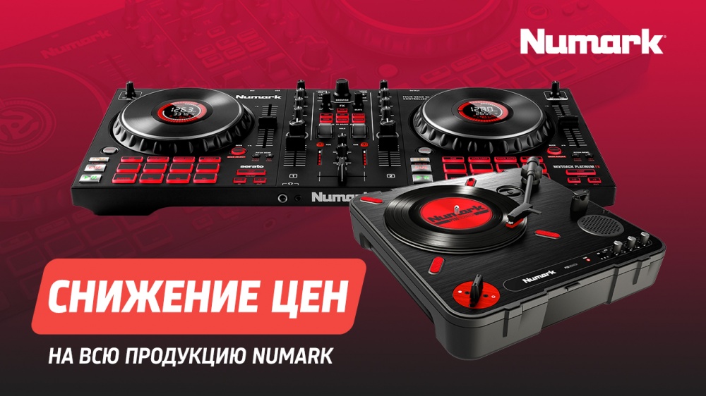 Снижение цен Numark | A&T Trade