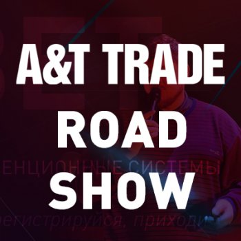 A&T Trade Road Show в Минске