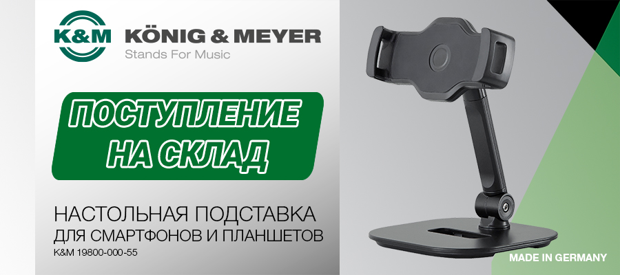 Поступление на склад универсальной настольной стойки для смартфона и планшета от K&M | A&T Trade Поступление на склад универсальной настольной стойки для смартфона и планшета от K&M | A&T Trade