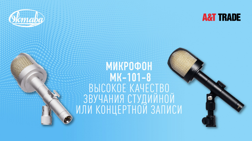 Октава МК-101-8 - конденсаторный микрофон с широкой мембраной | A&T Trade Октава МК-101-8 - конденсаторный микрофон с широкой мембраной | A&T Trade