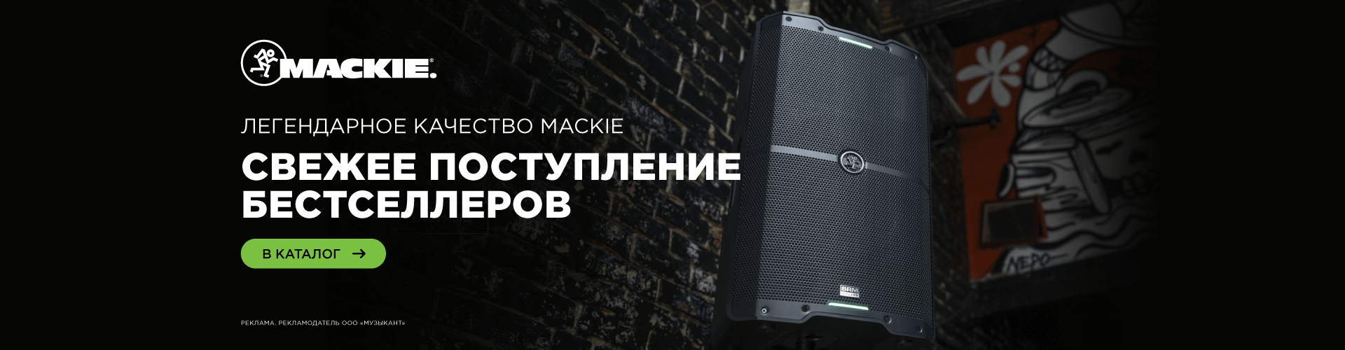 Mackie – свежее поступление бестселлеров к сезону