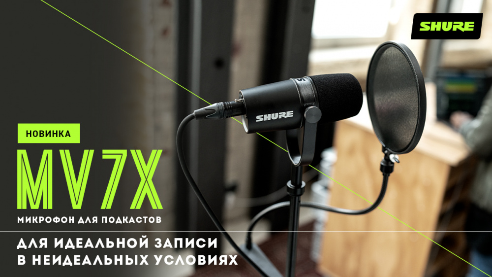 Новинки в ассортименте SHURE | A&T Trade Новинки в ассортименте SHURE | A&T Trade