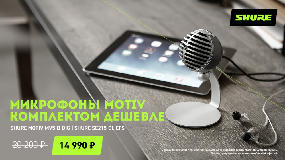Микрофоны MOTIV – комплектом дешевле! | A&T Trade Микрофоны MOTIV – комплектом дешевле! | A&T Trade
