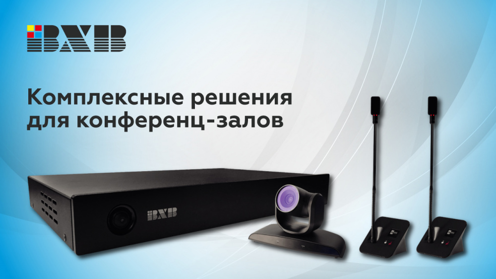 Комплексные решения для конференц-залов от бренда BXB | A&T Trade Комплексные решения для конференц-залов от бренда BXB | A&T Trade