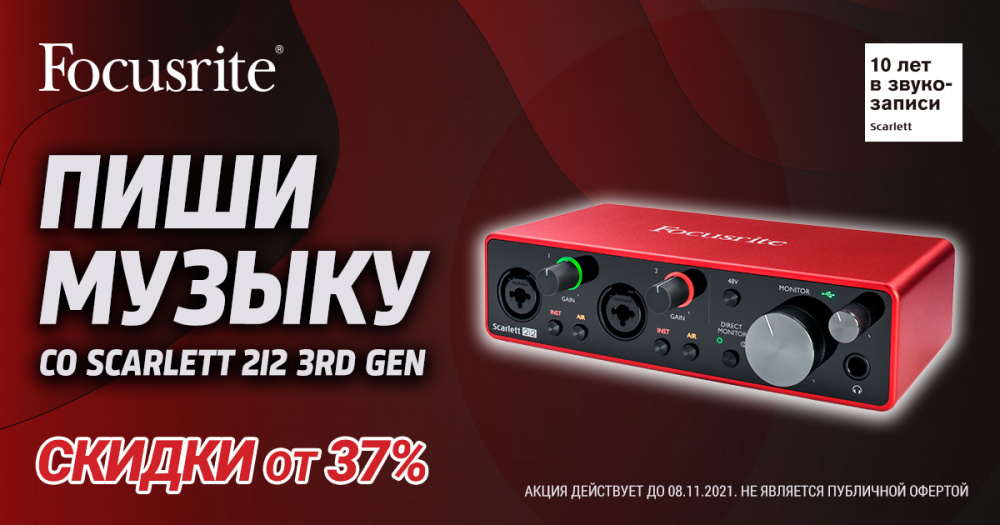 Специальное предложение на бестселлер от Focusrite! | A&T Trade Специальное предложение на бестселлер от Focusrite! | A&T Trade