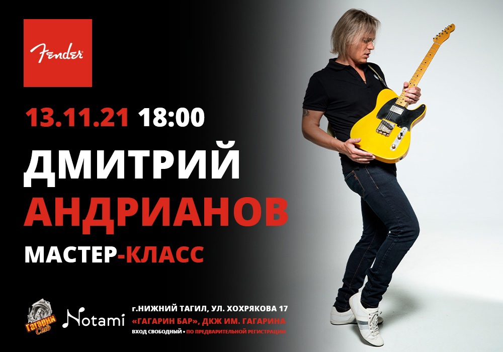 Мастер-класс гитариста Дмитрия Андрианова в Нижнем Тагиле | A&T Trade