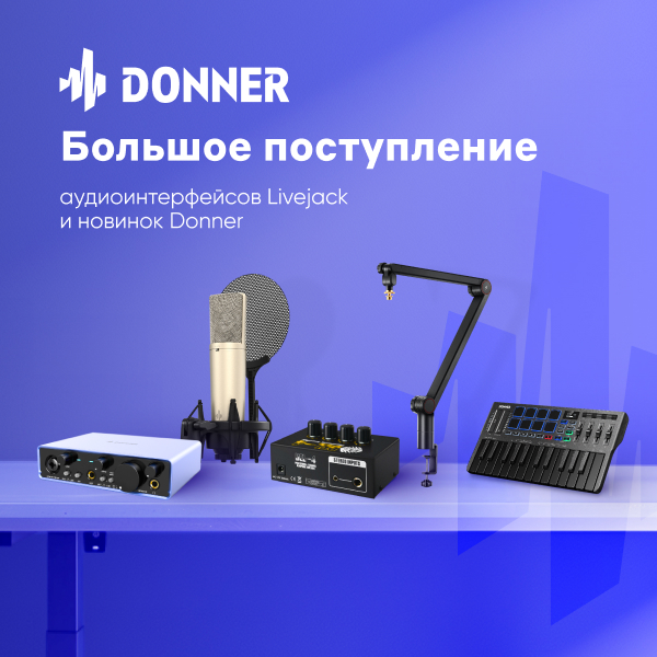 Большое поступление Donner | A&T Trade