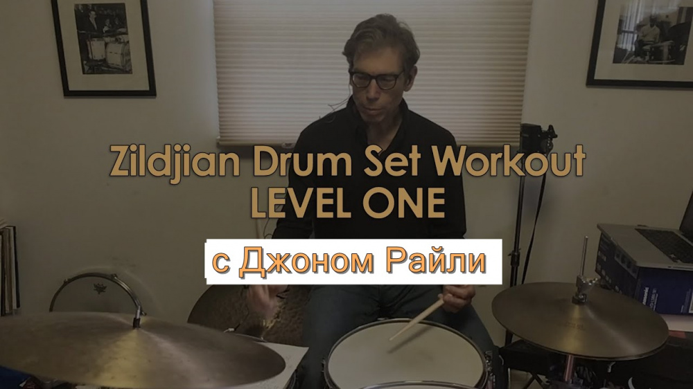 Zildjian Workout с Джоном Райли (Часть 1) | A&T Trade Zildjian Workout с Джоном Райли (Часть 1) | A&T Trade