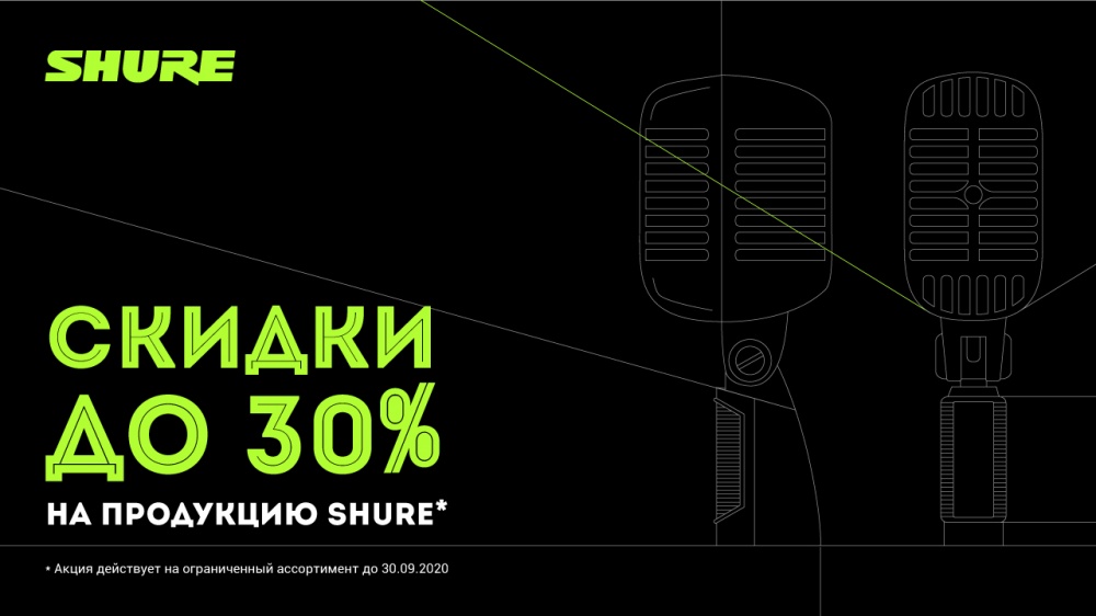 Скидки до 30 % на продукцию Shure | A&T Trade