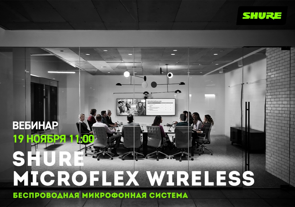 Shure Microflex Wireless: беспроводная микрофонная система для корпоративного сегмента и прокатного бизнеса | A&T Trade