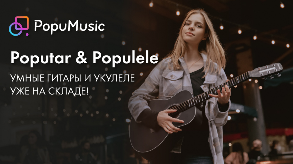 Умная гитара POPUTAR и умное укулеле POPULELE уже на нашем складе! | A&T Trade Умная гитара POPUTAR и умное укулеле POPULELE уже на нашем складе! | A&T Trade