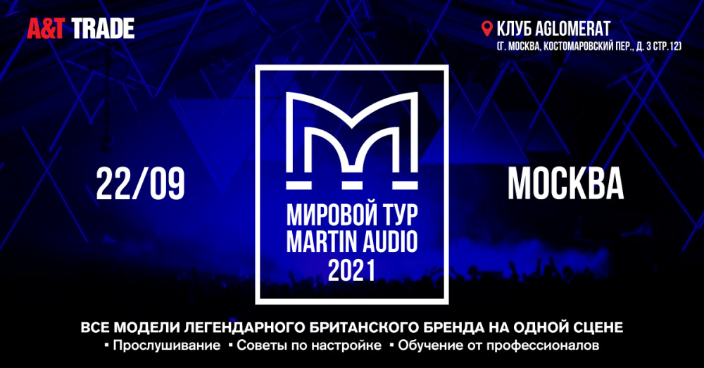 Martin Audio Road Show в Москве | A&T Trade