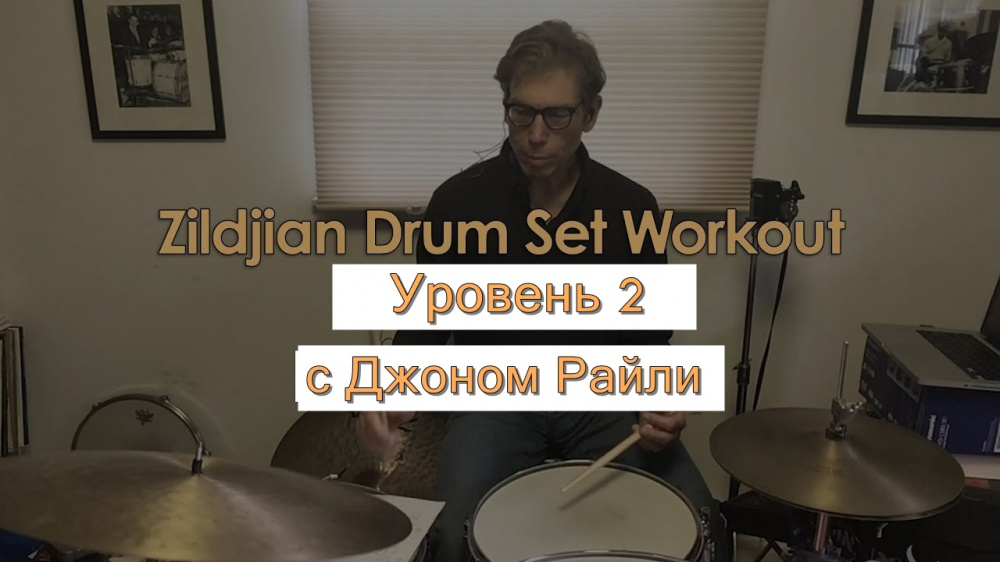 Zildjian Workout с Джоном Райли (Часть 2) | A&T Trade Zildjian Workout с Джоном Райли (Часть 2) | A&T Trade