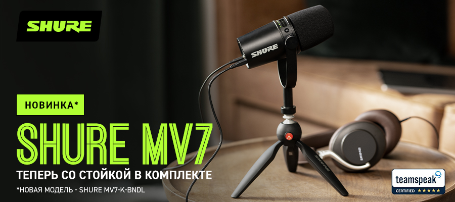 Популярная модель MV7 теперь со стойкой в комплекте! | A&T Trade Популярная модель MV7 теперь со стойкой в комплекте! | A&T Trade