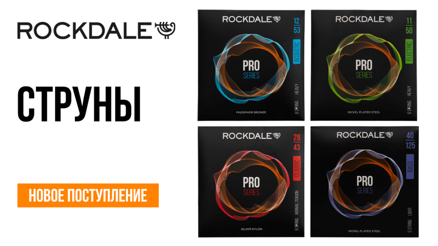 Большое поступление струн ROCKDALE | A&T Trade Большое поступление струн ROCKDALE | A&T Trade