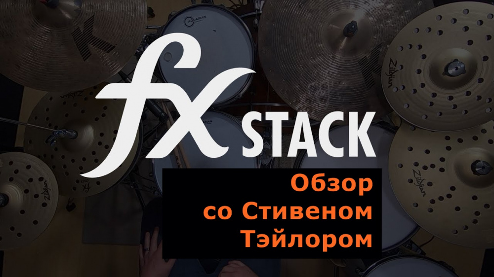 Обзор Zildjian fx Stack со Стивеном Тэйлором | A&T Trade