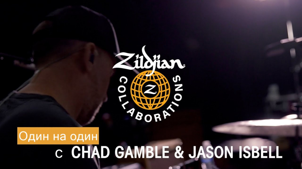 Zildjian Коллаборации: Один на один с Chad Gamble и Jason Isbell | A&T Trade Zildjian Коллаборации: Один на один с Chad Gamble и Jason Isbell | A&T Trade