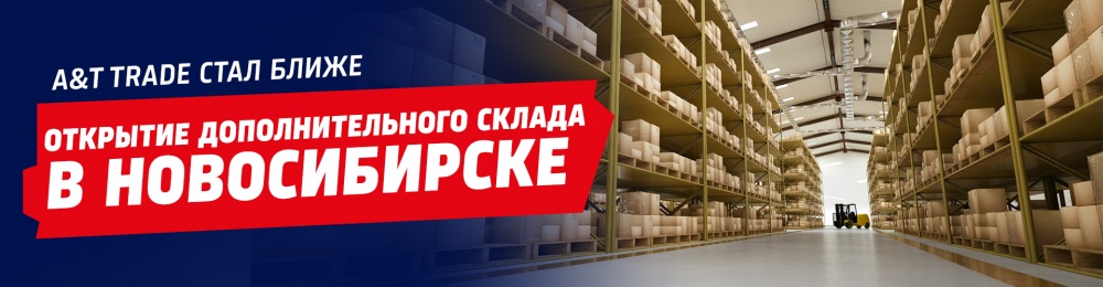 Дополнительный склад в Новосибирске | A&T Trade