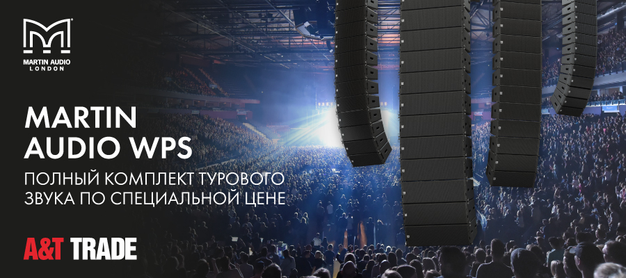 Martin Audio WPS: туровый комплект по специальной цене | A&T Trade Martin Audio WPS: туровый комплект по специальной цене | A&T Trade