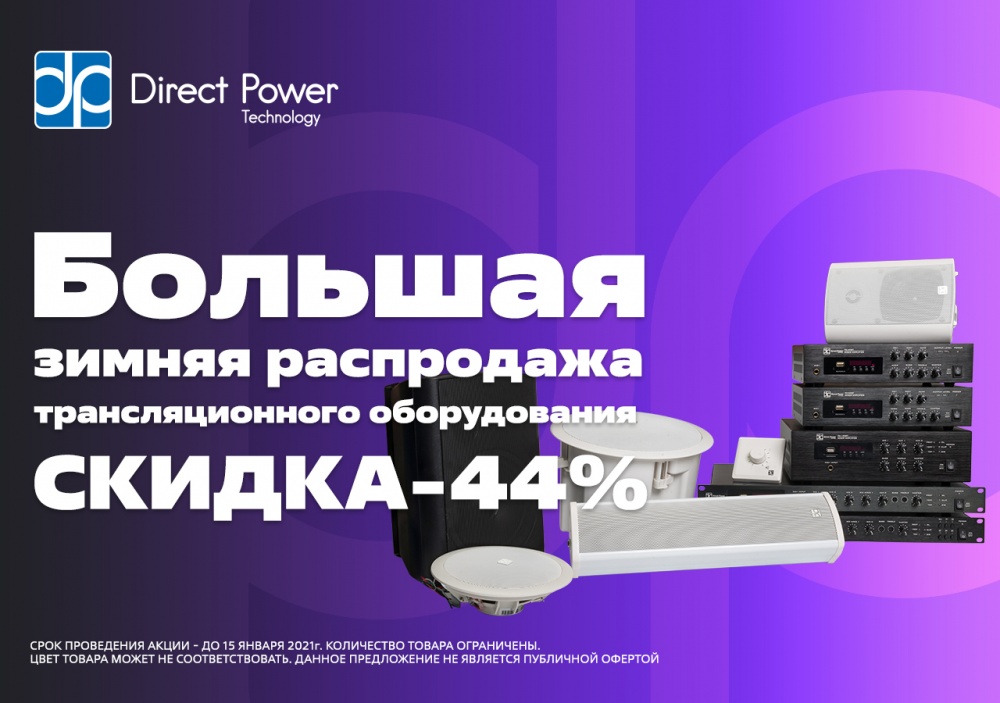 Большая зимняя распродажа трансляционного оборудования Direct Power Technology | A&T Trade Большая зимняя распродажа трансляционного оборудования Direct Power Technology | A&T Trade
