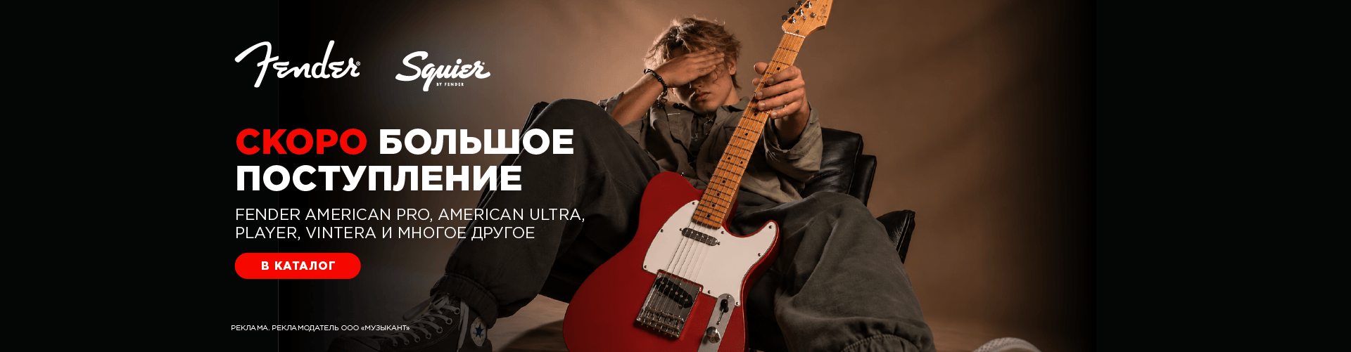 большое поступление Fender СКОРО