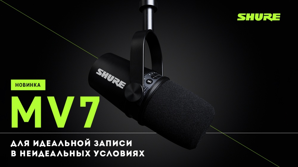 Обновлении линейки цифровых микрофонов Shure серии Motiv | A&T Trade Обновлении линейки цифровых микрофонов Shure серии Motiv | A&T Trade