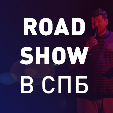 A&T Trade Road Show в Санкт-Петербурге