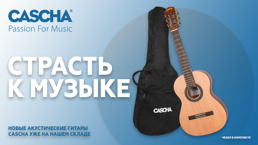 Новые акустические гитары CASCHA уже на складе! | A&T Trade Новые акустические гитары CASCHA уже на складе! | A&T Trade