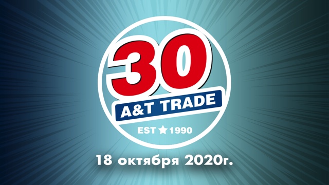 A&Ttrade 30 лет! Специальная акция с 200 призами в честь Юбилея | A&T Trade A&Ttrade 30 лет! Специальная акция с 200 призами в честь Юбилея | A&T Trade