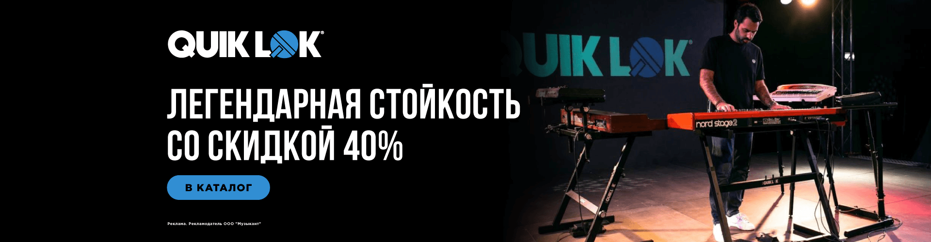 Скидки на стойки Quik Lok