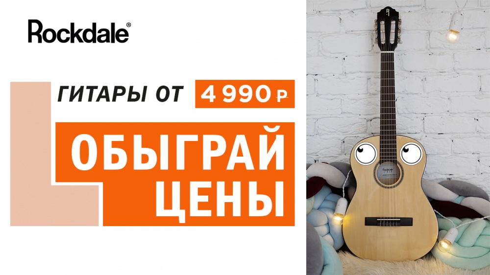 Выгодное предложение на гитары бренда ROCKDALE | A&T Trade Выгодное предложение на гитары бренда ROCKDALE | A&T Trade