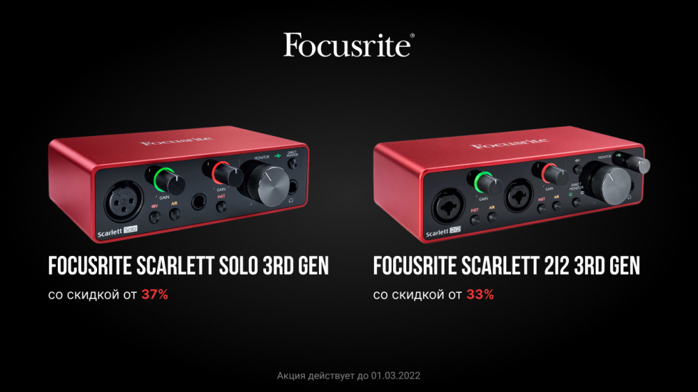 Аудиоинтерфейсы Focusrite со скидкой от 33%! | A&T Trade Аудиоинтерфейсы Focusrite со скидкой от 33%! | A&T Trade