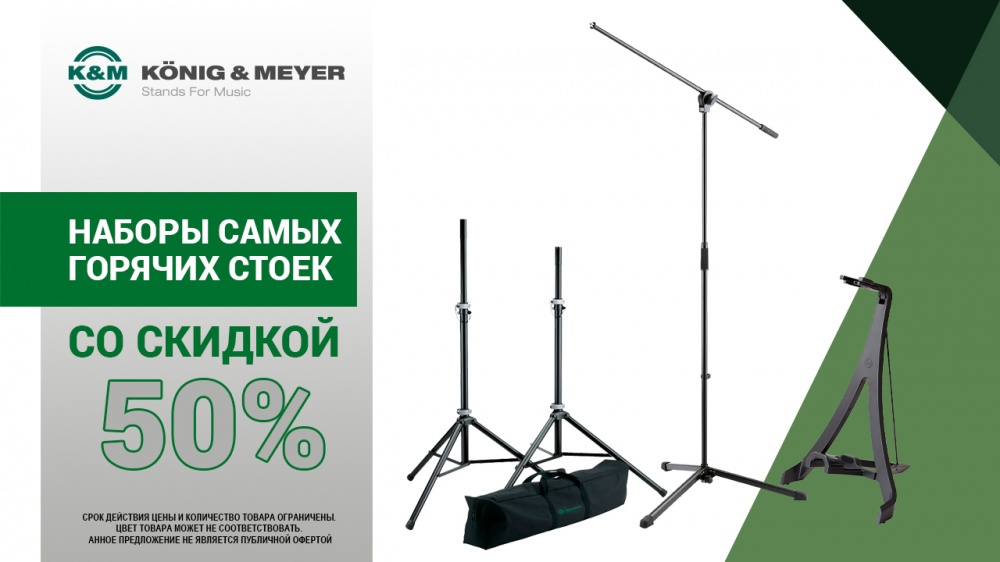 Cпециальное предложение на самые горячие стойки немецкого производства от Konig&Meyer | A&T Trade Cпециальное предложение на самые горячие стойки немецкого производства от Konig&Meyer | A&T Trade