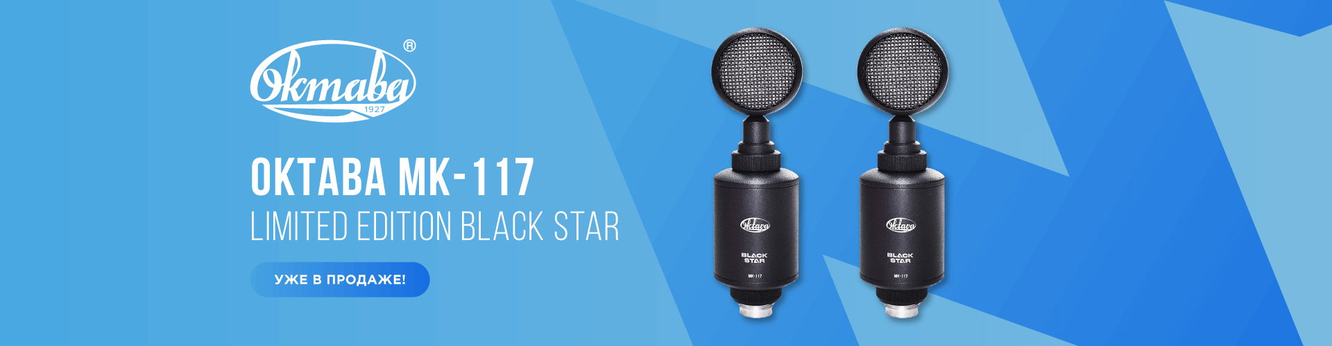 Октава МК-117 уже в продаже!