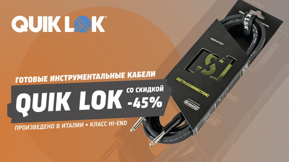 Итальянские кабели Quik Lok класса Hi-End со скидкой 45% | A&T Trade