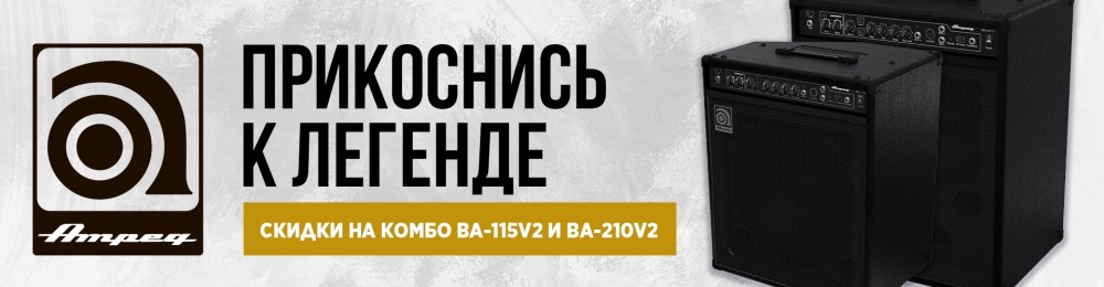 Акция на большие комбо Ampeg | A&T Trade Акция на большие комбо Ampeg | A&T Trade