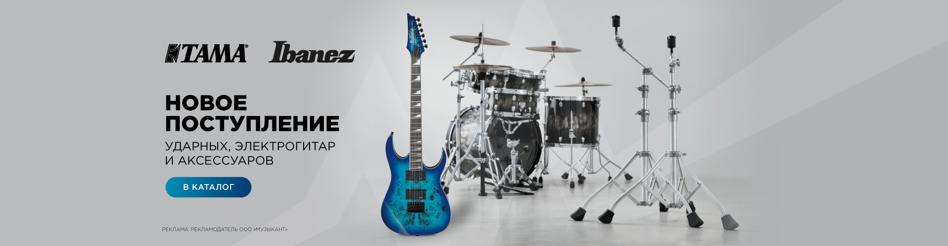 Поступление Ibanez и Tama на склад